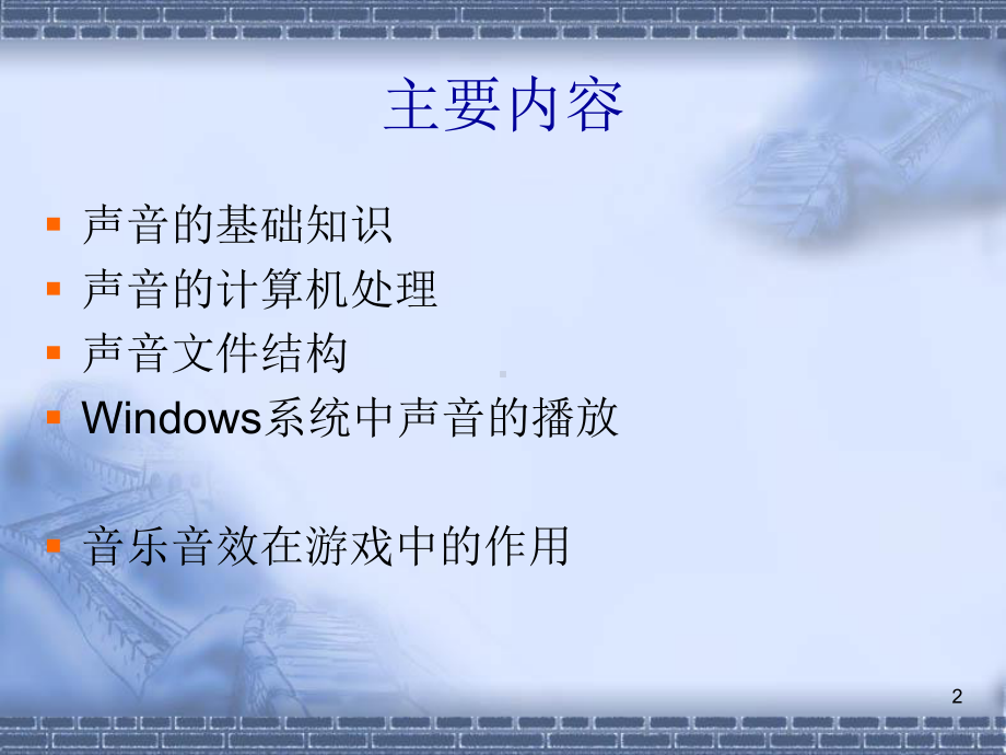 游戏编程技术I游戏中的声音课件.ppt_第2页