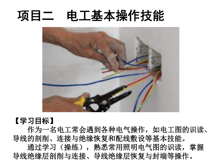 照明系统安装与维修2、项目二《电工基本操作技能》课件.pptx_第2页