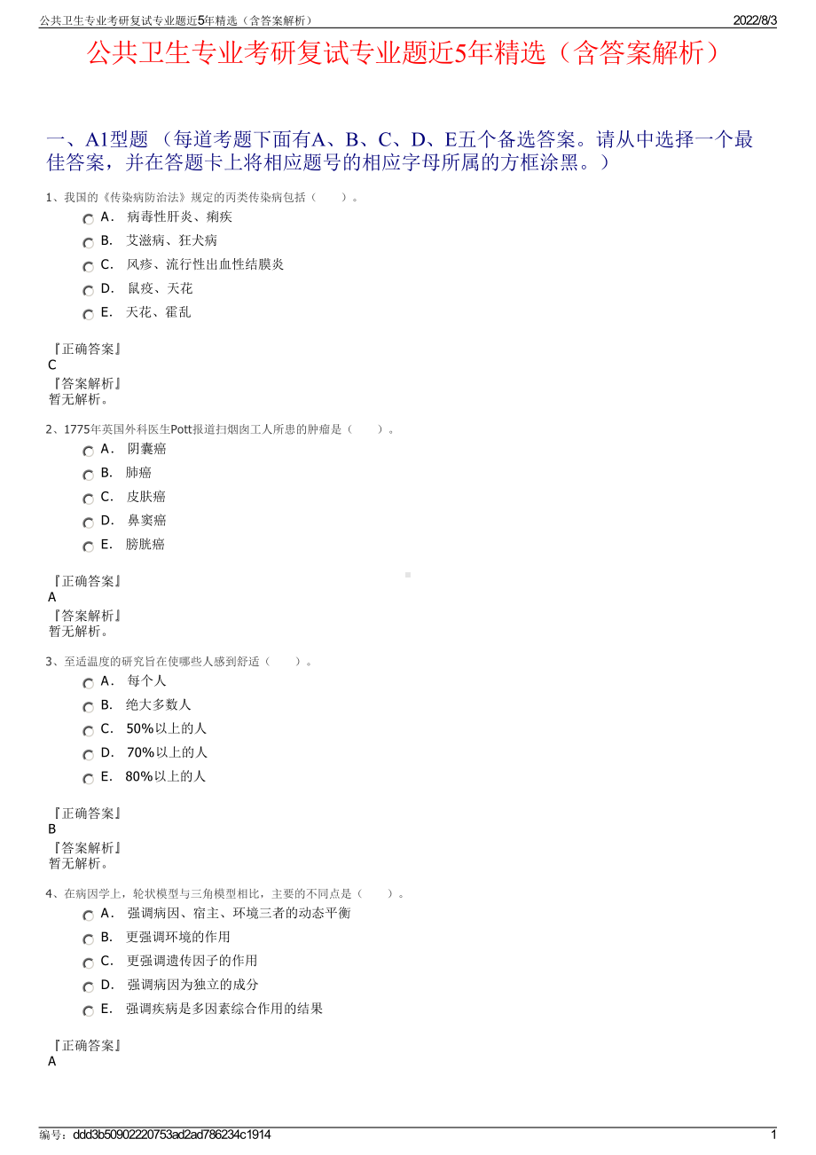 公共卫生专业考研复试专业题近5年精选（含答案解析）.pdf_第1页