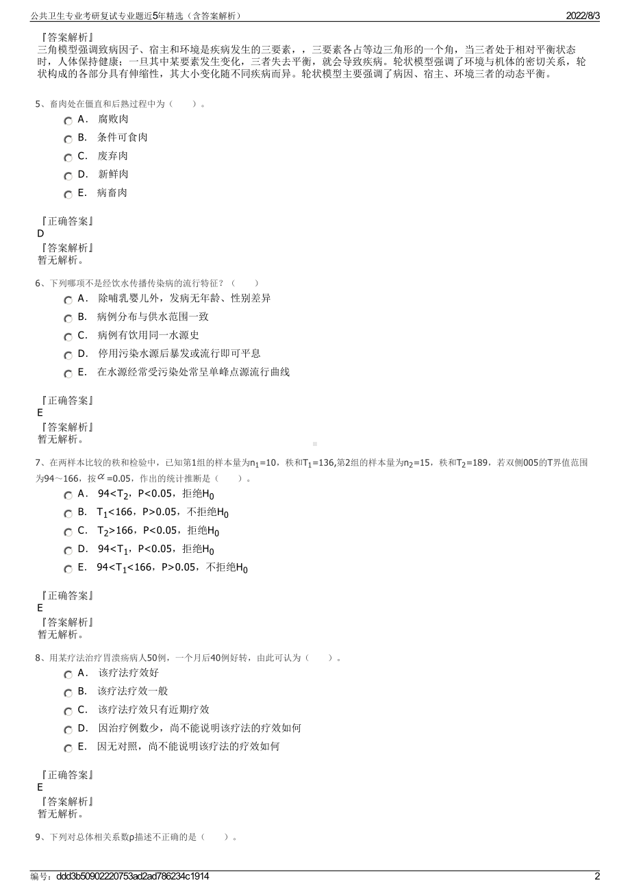 公共卫生专业考研复试专业题近5年精选（含答案解析）.pdf_第2页