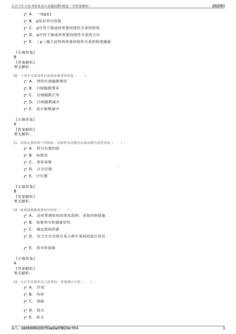 公共卫生专业考研复试专业题近5年精选（含答案解析）.pdf_第3页