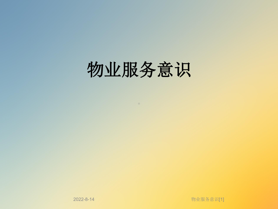 物业服务意识[1]课件.ppt_第1页