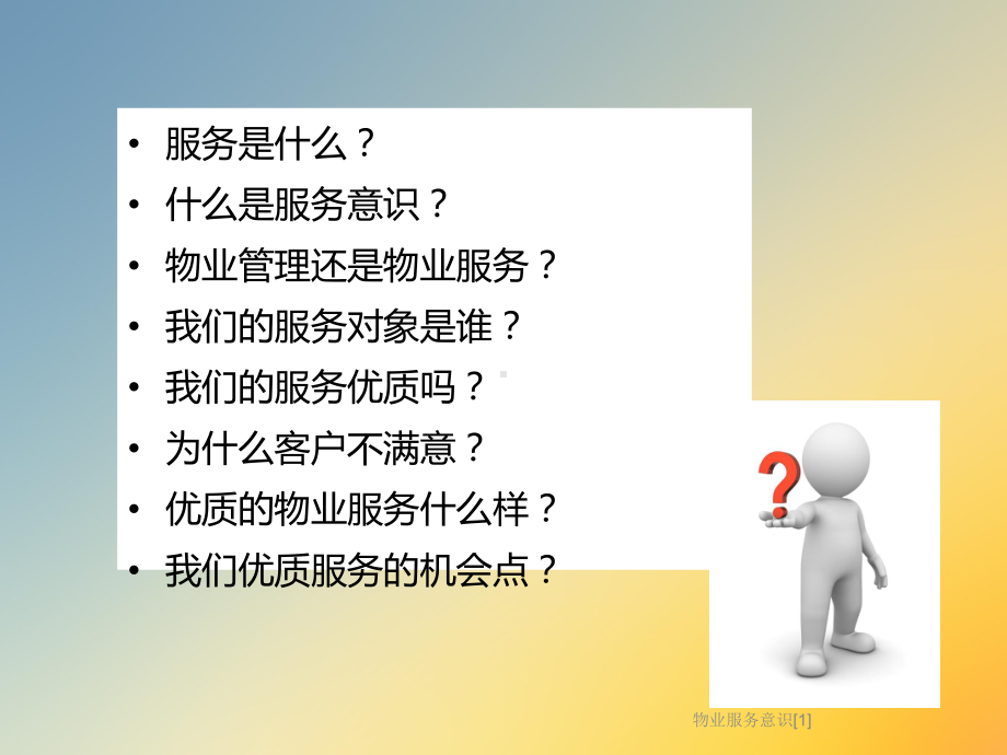 物业服务意识[1]课件.ppt_第2页