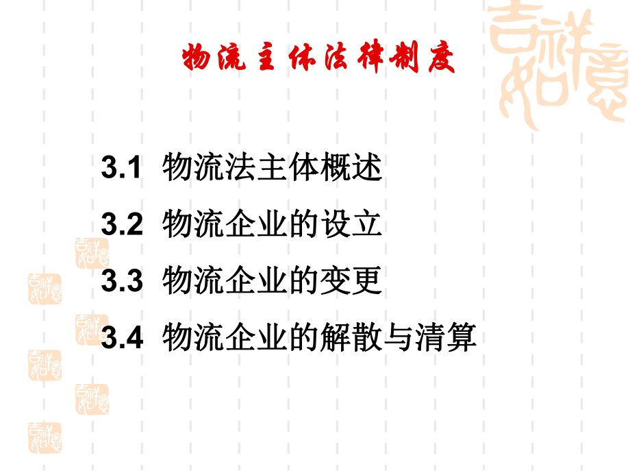 物流主体法律制度课件.ppt_第1页