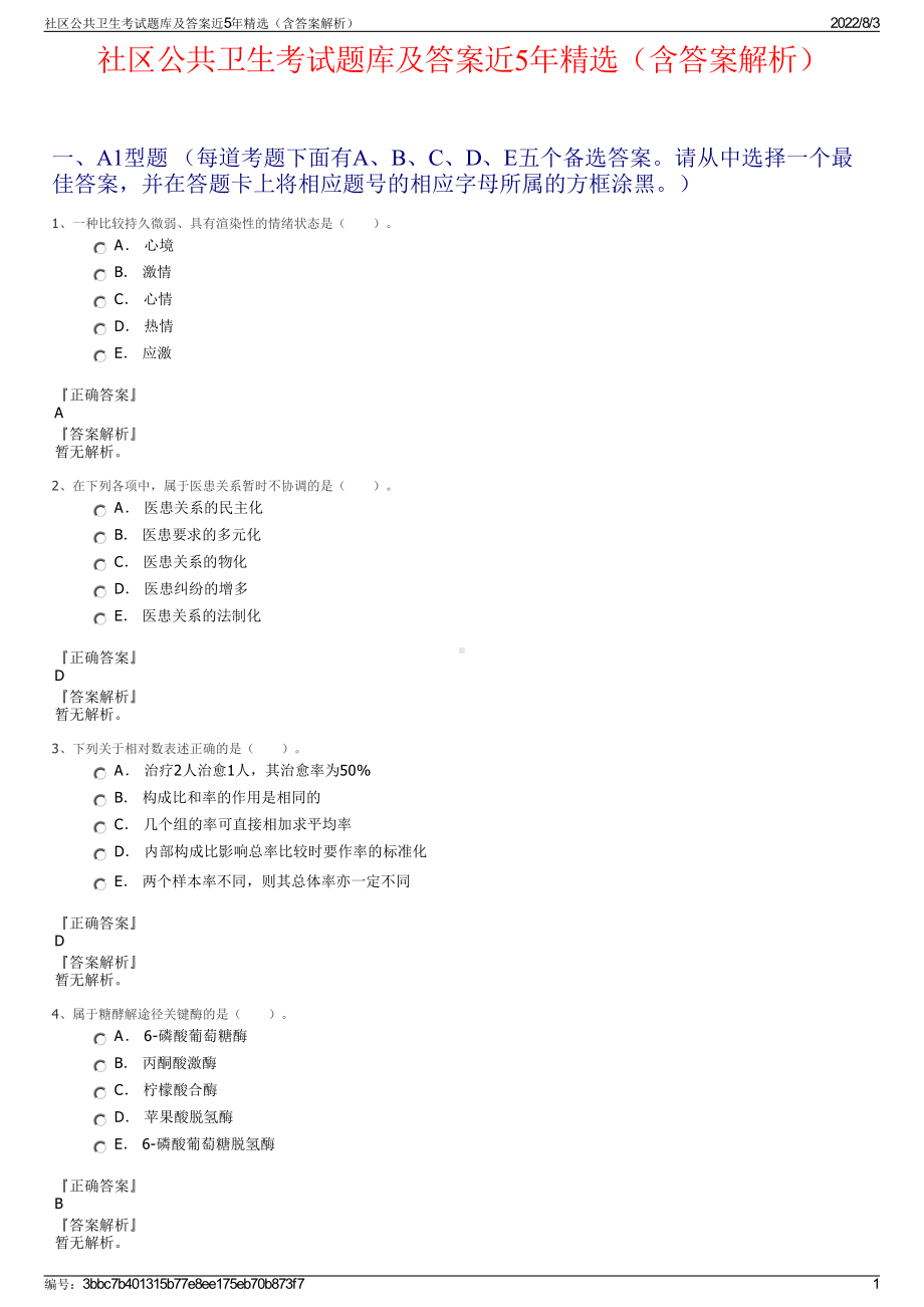 社区公共卫生考试题库及答案近5年精选（含答案解析）.pdf_第1页