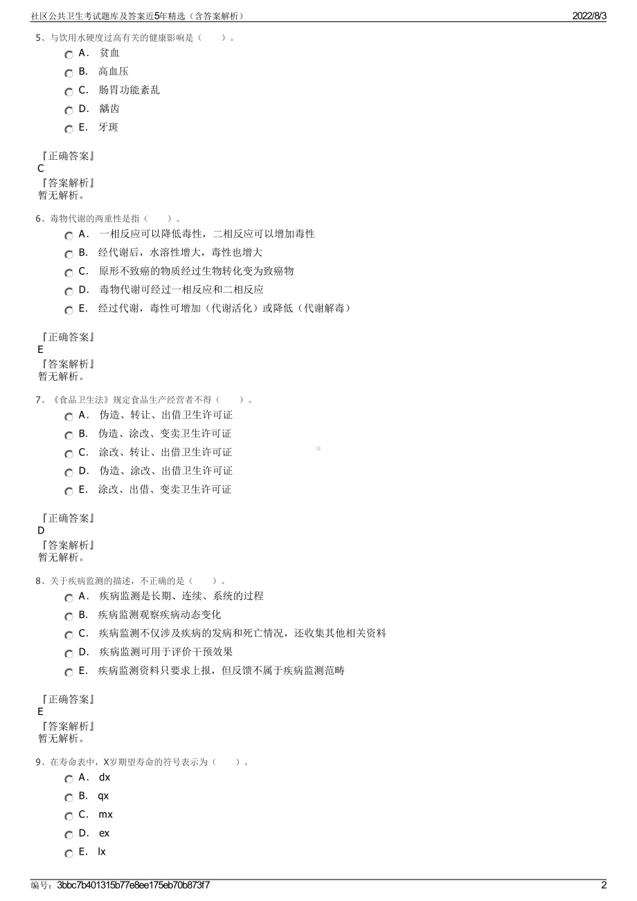 社区公共卫生考试题库及答案近5年精选（含答案解析）.pdf_第2页