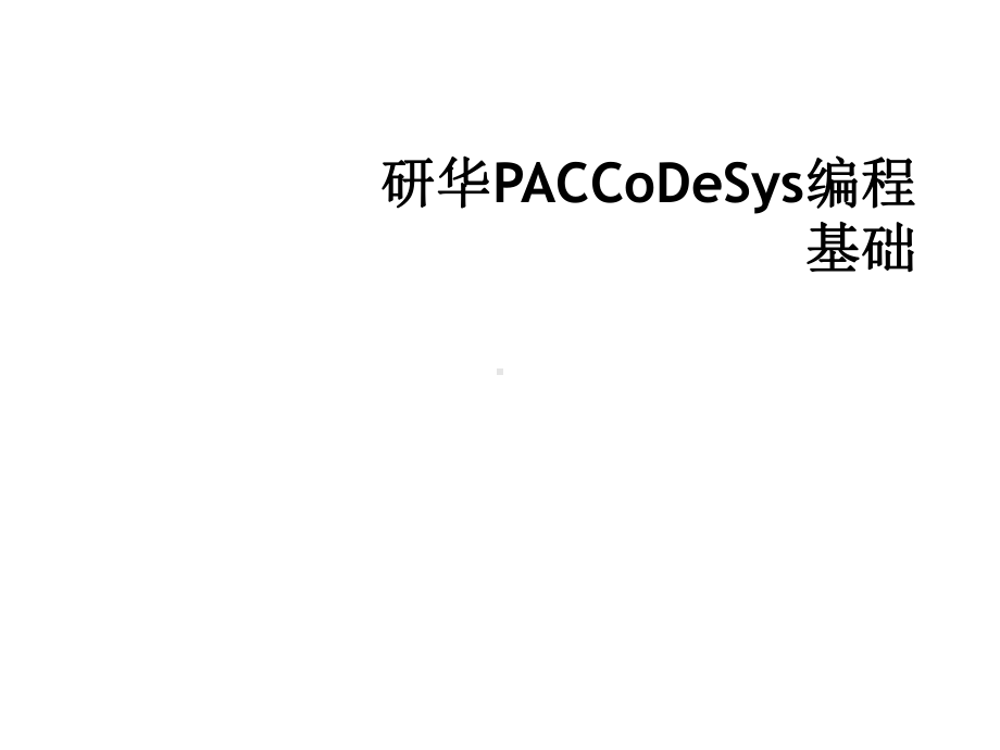 研华PACCoDeSys编程基础课件.ppt_第1页