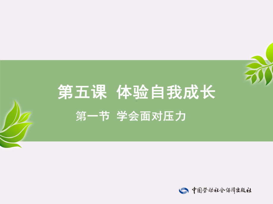 电子课件《心理健康成长手册(与心理健康教育读本(第三版)配套)》A013553第5课—第1节.pptx_第1页