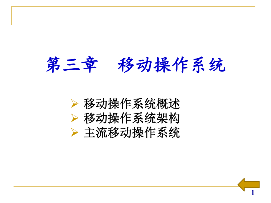 移动互联网技术与应用第三章移动操作系统课件.pptx_第1页