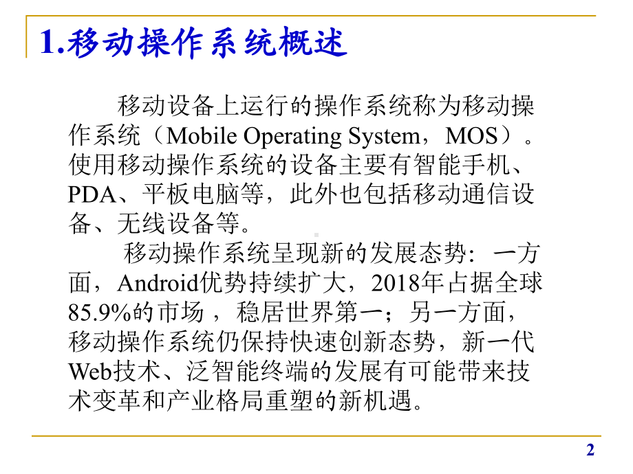 移动互联网技术与应用第三章移动操作系统课件.pptx_第2页