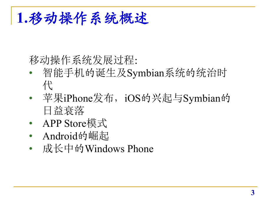 移动互联网技术与应用第三章移动操作系统课件.pptx_第3页