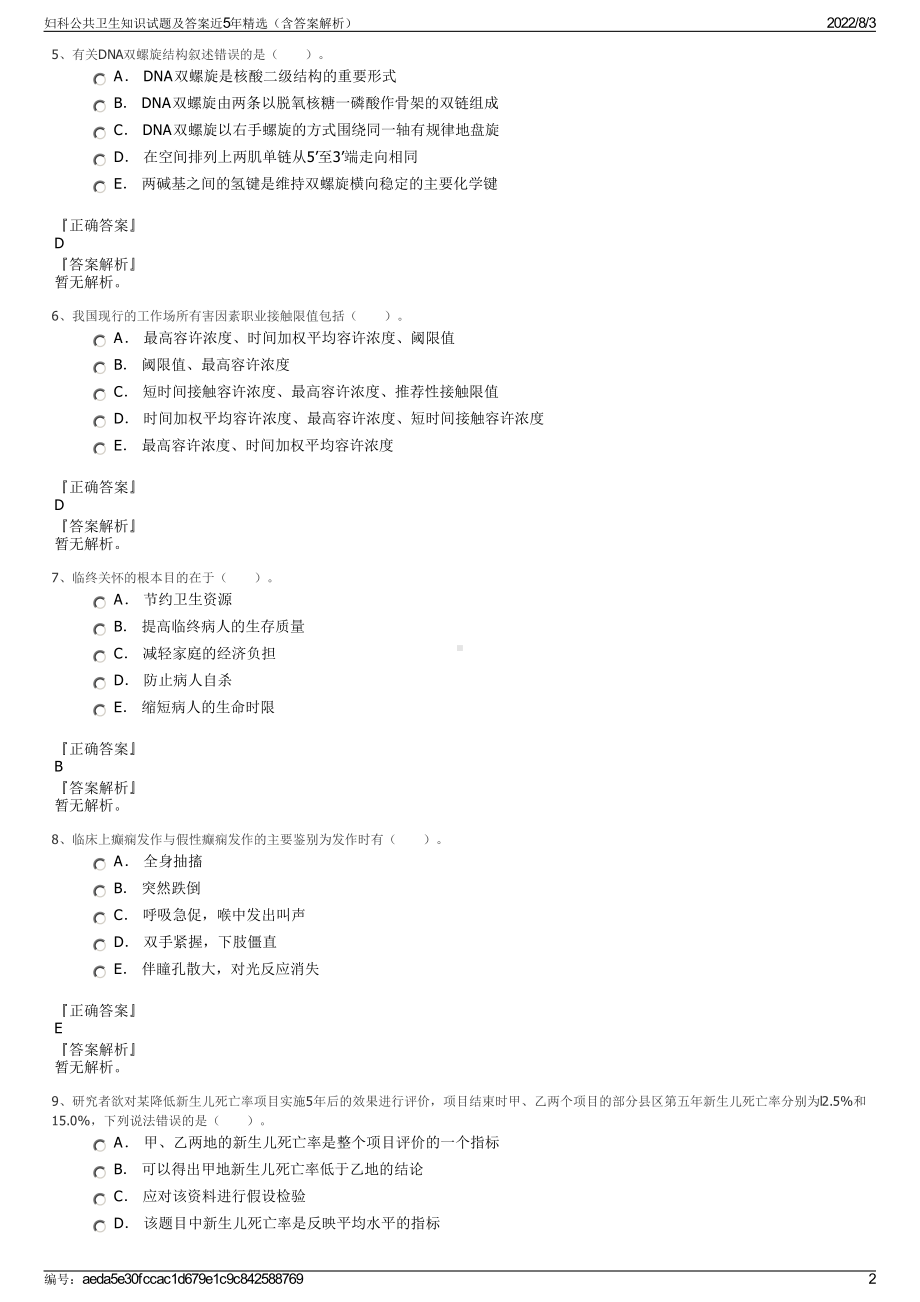 妇科公共卫生知识试题及答案近5年精选（含答案解析）.pdf_第2页