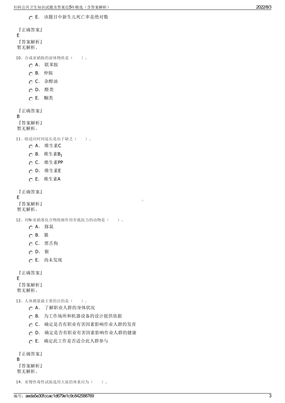 妇科公共卫生知识试题及答案近5年精选（含答案解析）.pdf_第3页