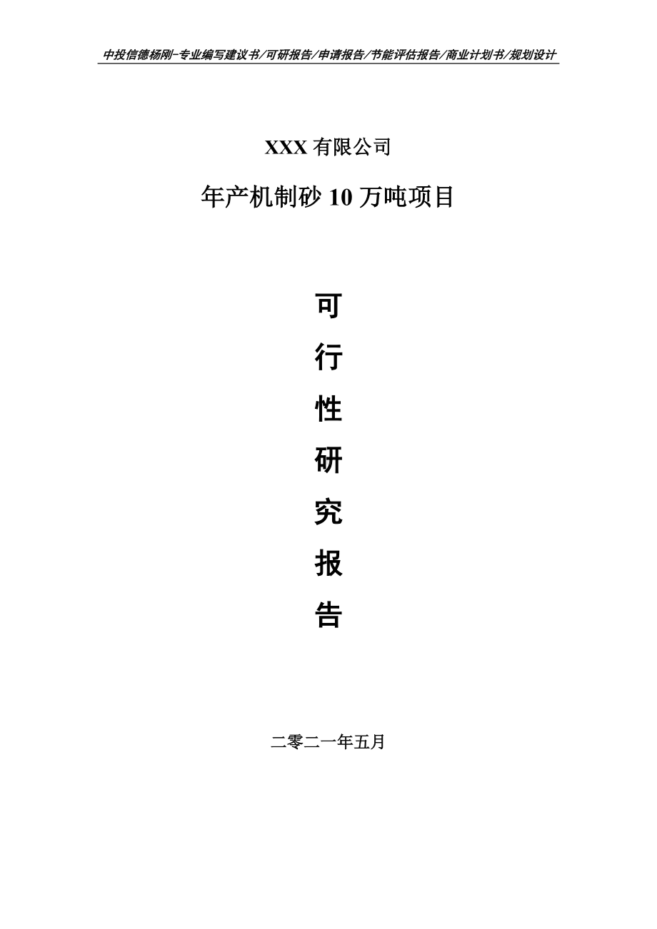 年产机制砂10万吨项目可行性研究报告建议书.doc_第1页