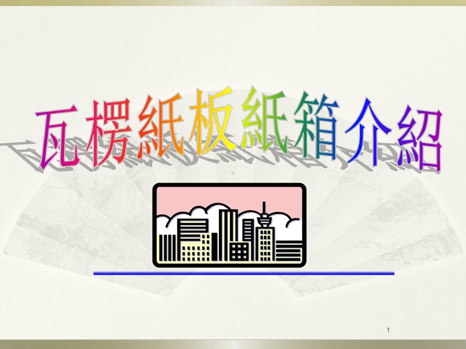 瓦楞纸箱包装介绍课件.ppt_第1页