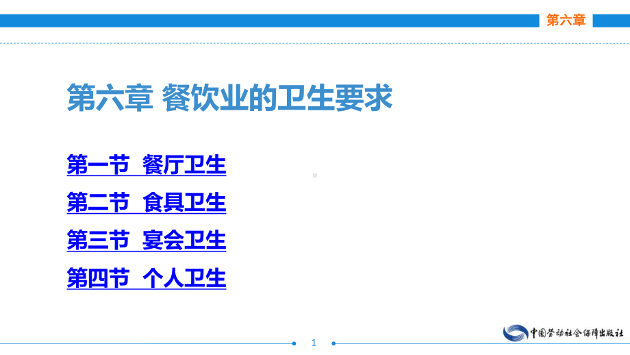 电子课件《菜肴基础知识及营养卫生(第四版)》A112658第六章餐饮业的卫生要求.ppt_第1页