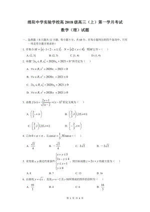 四川省绵阳 实验 2020-2021学年高三上学期第一次月考数学理科试题.pdf