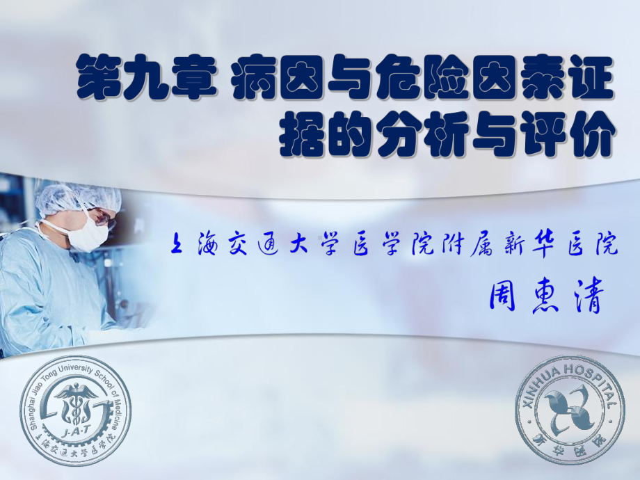 病因与危险因素证据课件.ppt_第1页