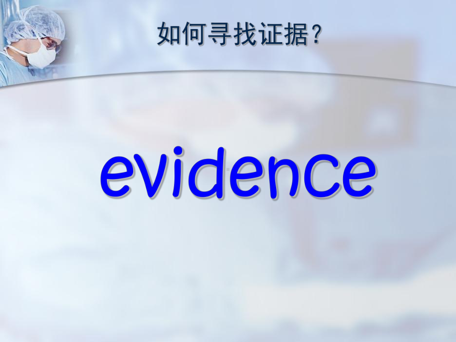 病因与危险因素证据课件.ppt_第2页