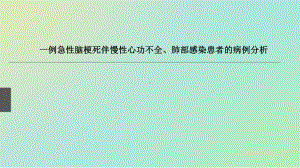 病例分析：急性脑梗伴肺部感染的病例分析课件.ppt