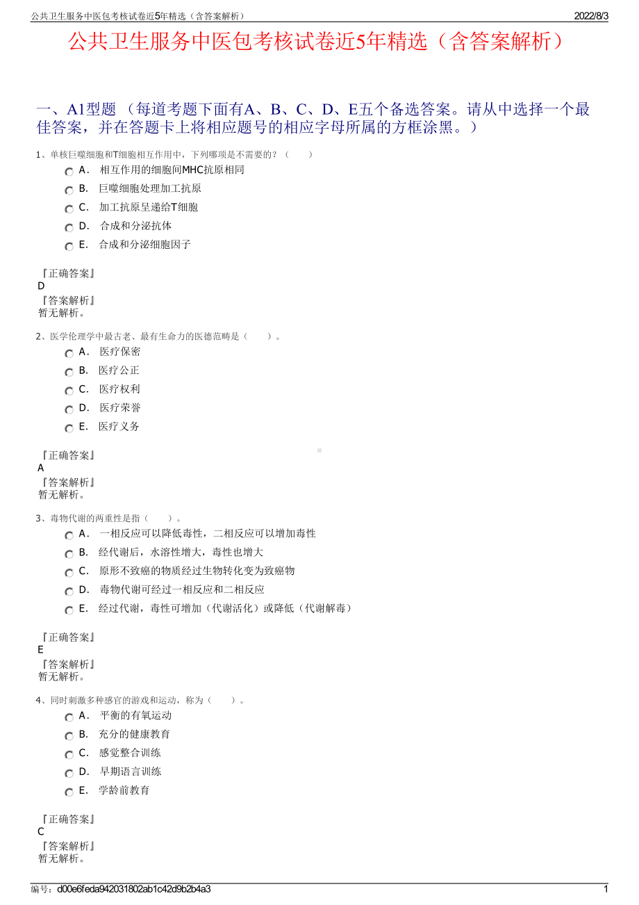 公共卫生服务中医包考核试卷近5年精选（含答案解析）.pdf_第1页