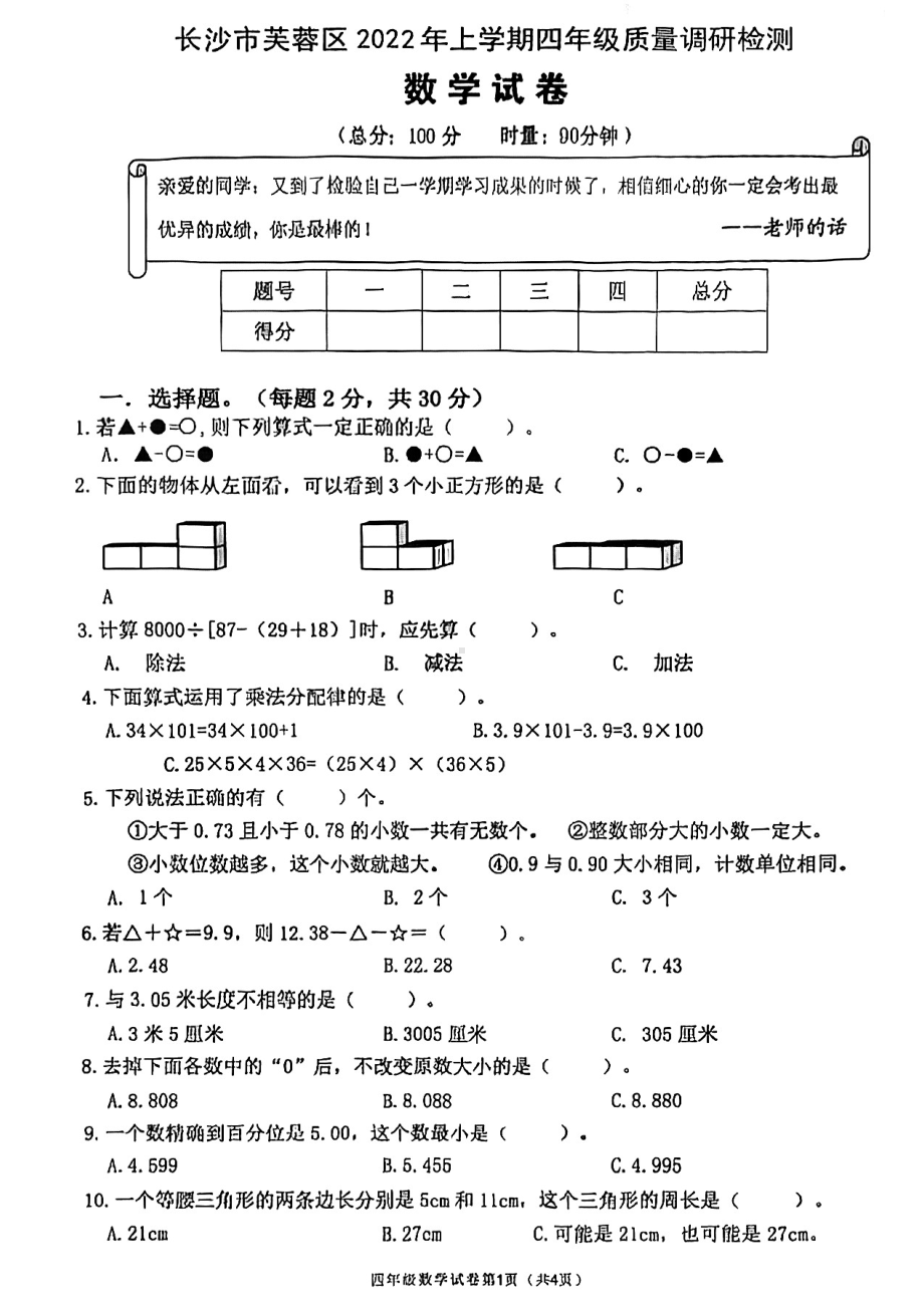 湖南省长沙市芙蓉区2021-2022学年四年级下学期期末考试数学试卷.pdf_第1页