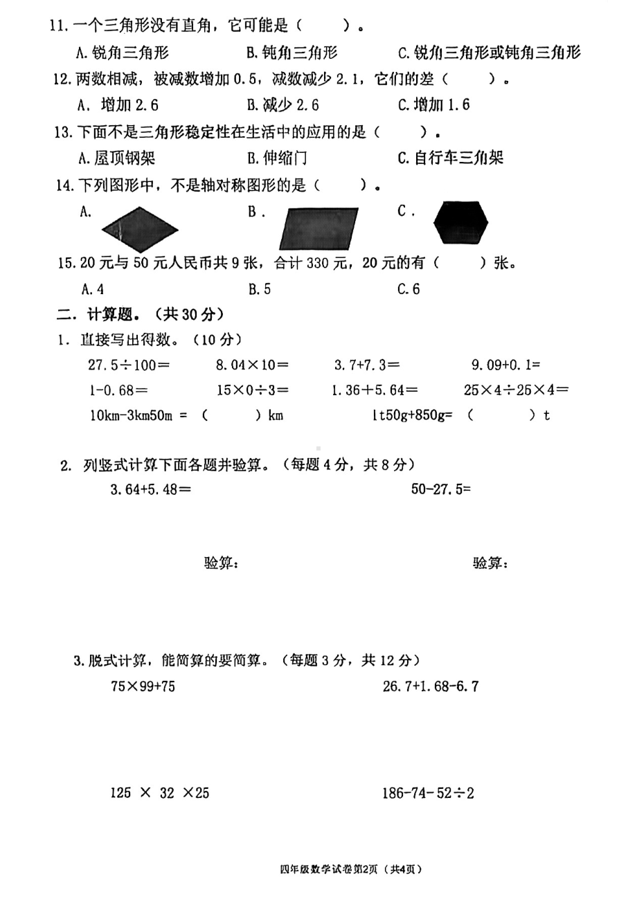 湖南省长沙市芙蓉区2021-2022学年四年级下学期期末考试数学试卷.pdf_第2页