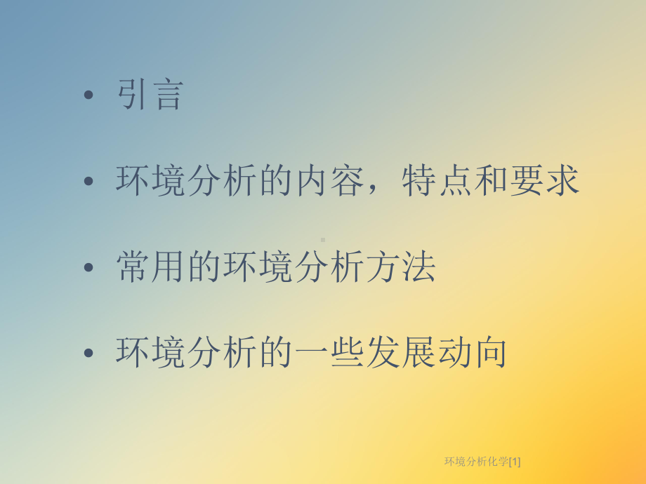 环境分析化学[1]课件.ppt_第2页