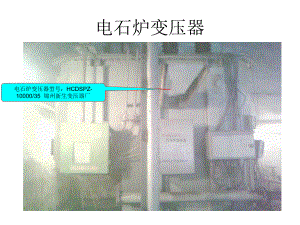 电石炉变压器课件.ppt