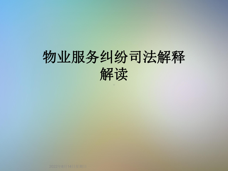 物业服务纠纷司法解释解读课件.ppt_第1页