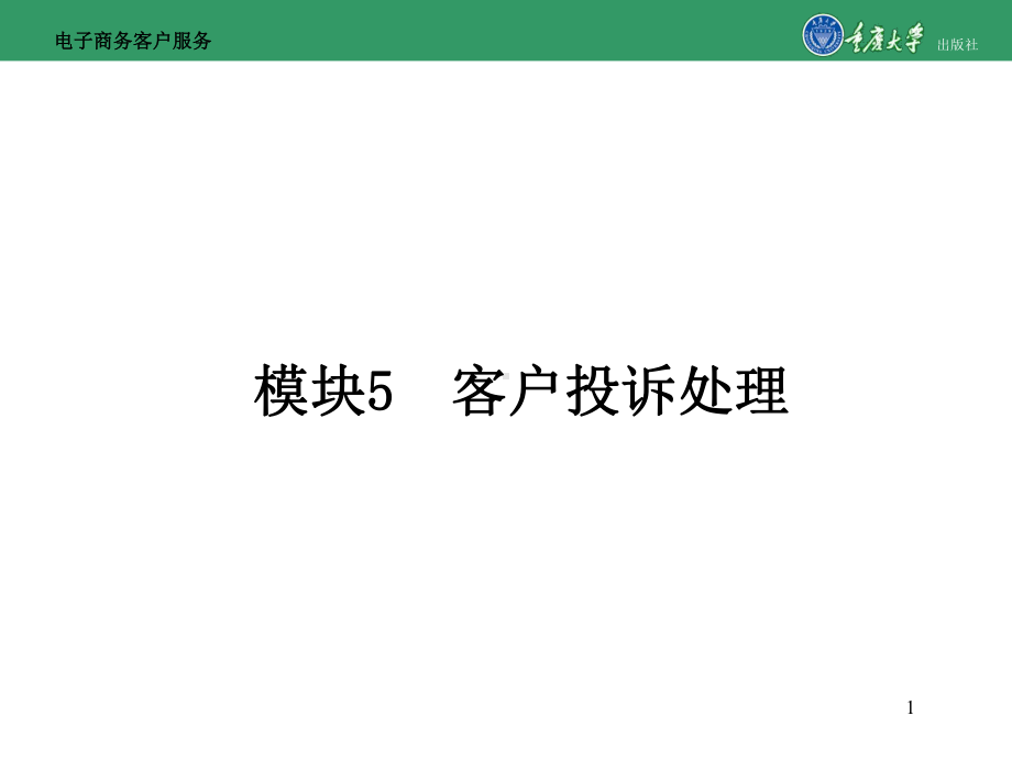 电子商务客户服务模块5客戾投诉处理课件.ppt_第1页