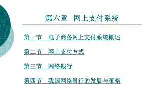 电子商务网上支付系统概述课件.ppt