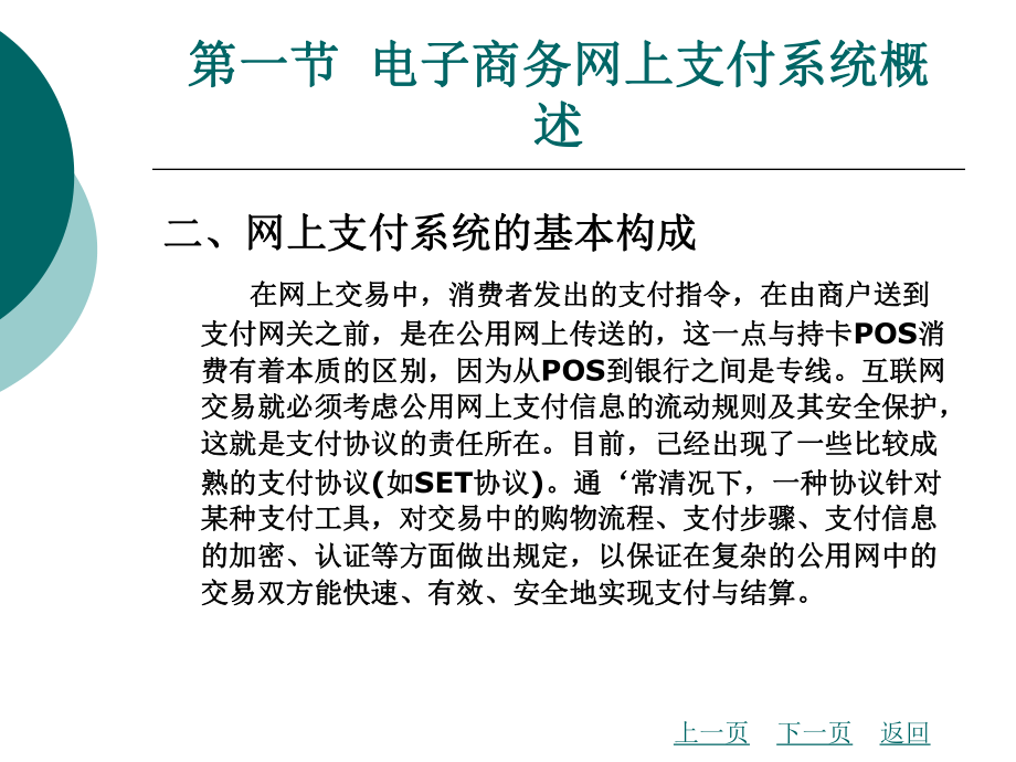 电子商务网上支付系统概述课件.ppt_第3页