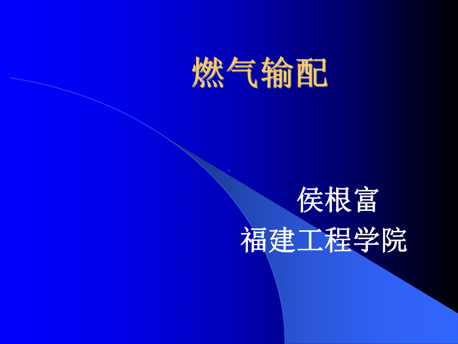 燃气输配第7章课件.ppt_第1页