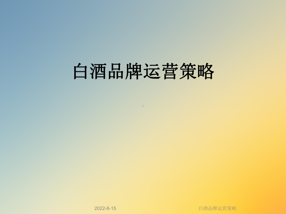 白酒品牌运营策略课件.ppt_第1页