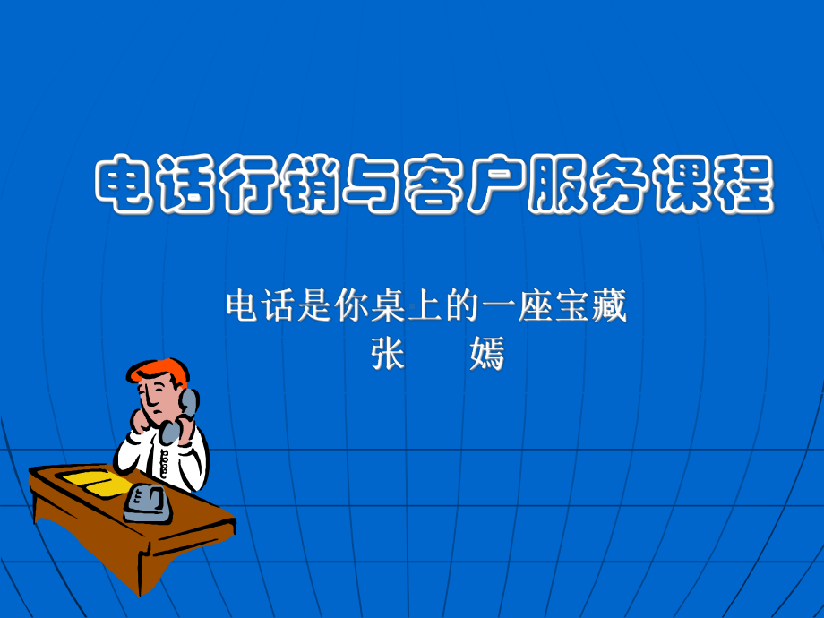 电话营销与客服培训课件.ppt_第1页