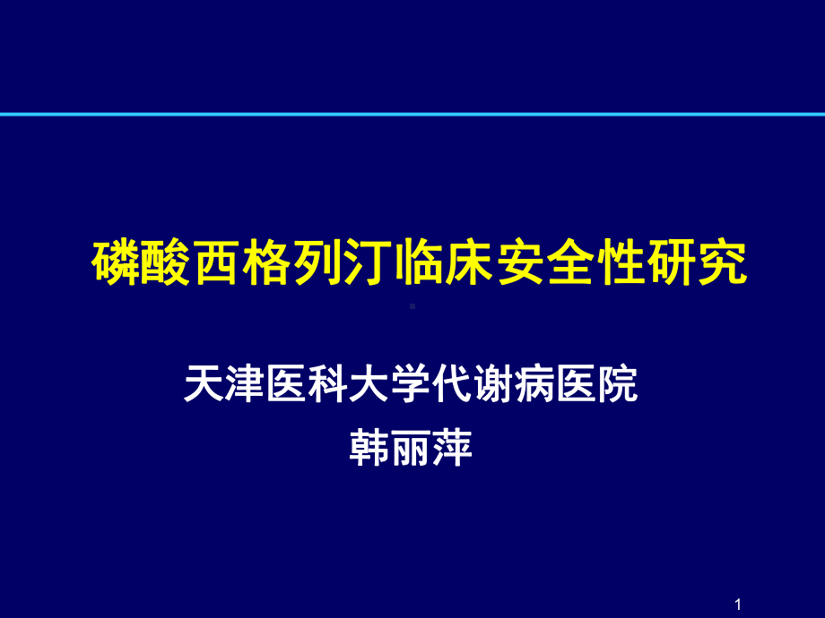 磷酸西格列汀临床安全性han课件.ppt_第1页