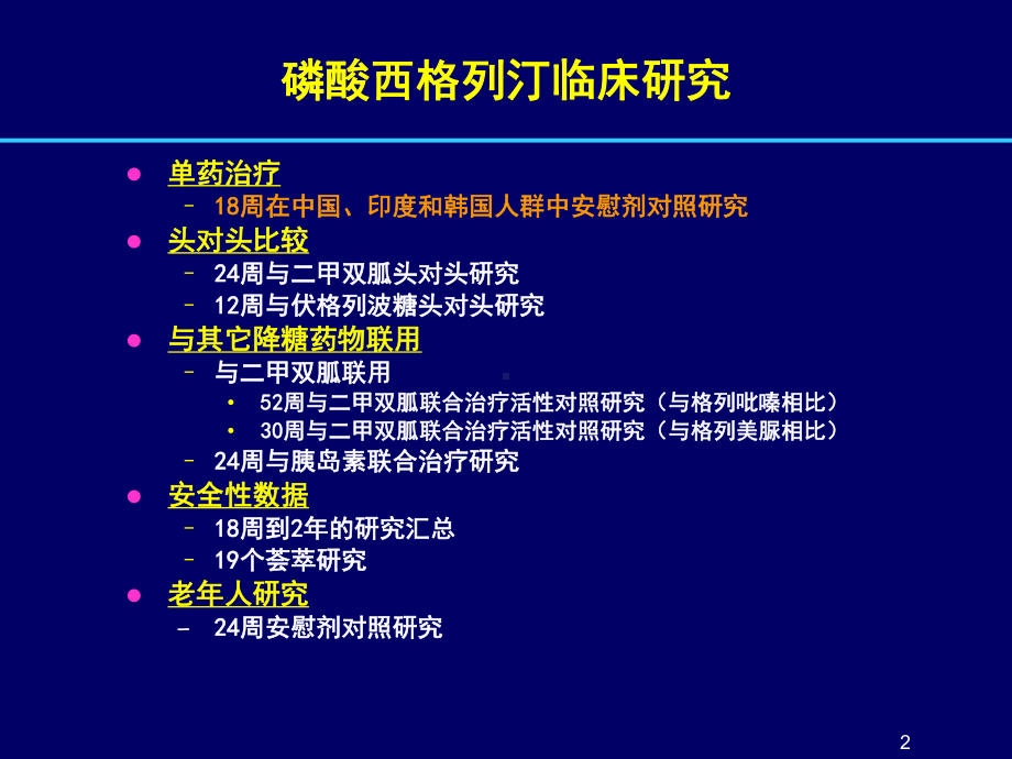 磷酸西格列汀临床安全性han课件.ppt_第2页