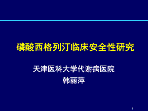 磷酸西格列汀临床安全性han课件.ppt