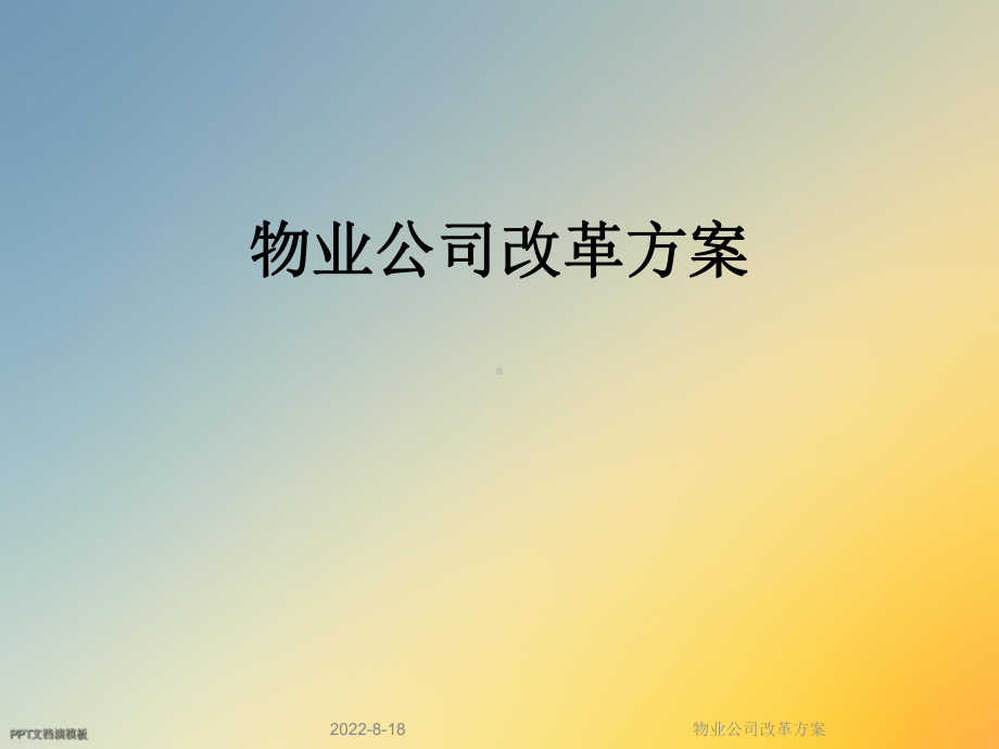 物业公司改革课件.ppt_第1页