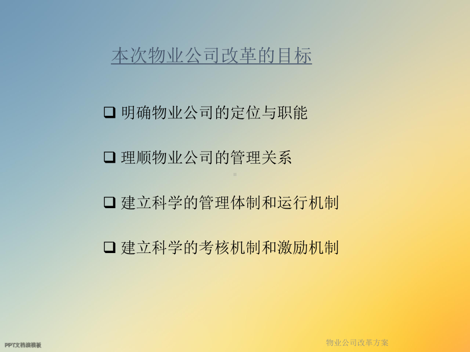 物业公司改革课件.ppt_第2页