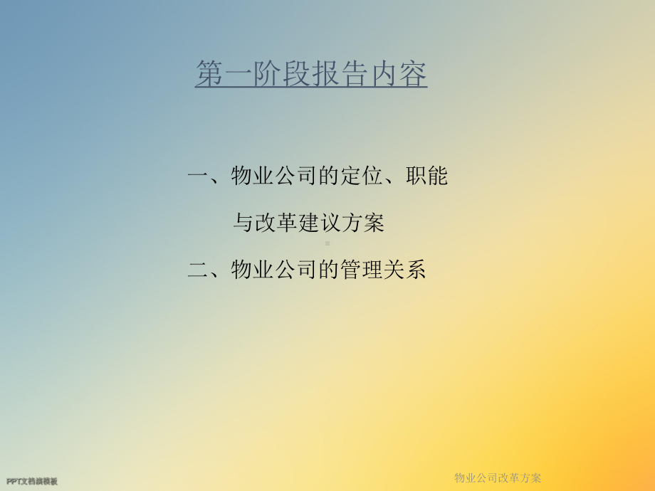 物业公司改革课件.ppt_第3页