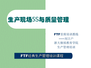 现场5S与质量管理共94张幻灯片.ppt