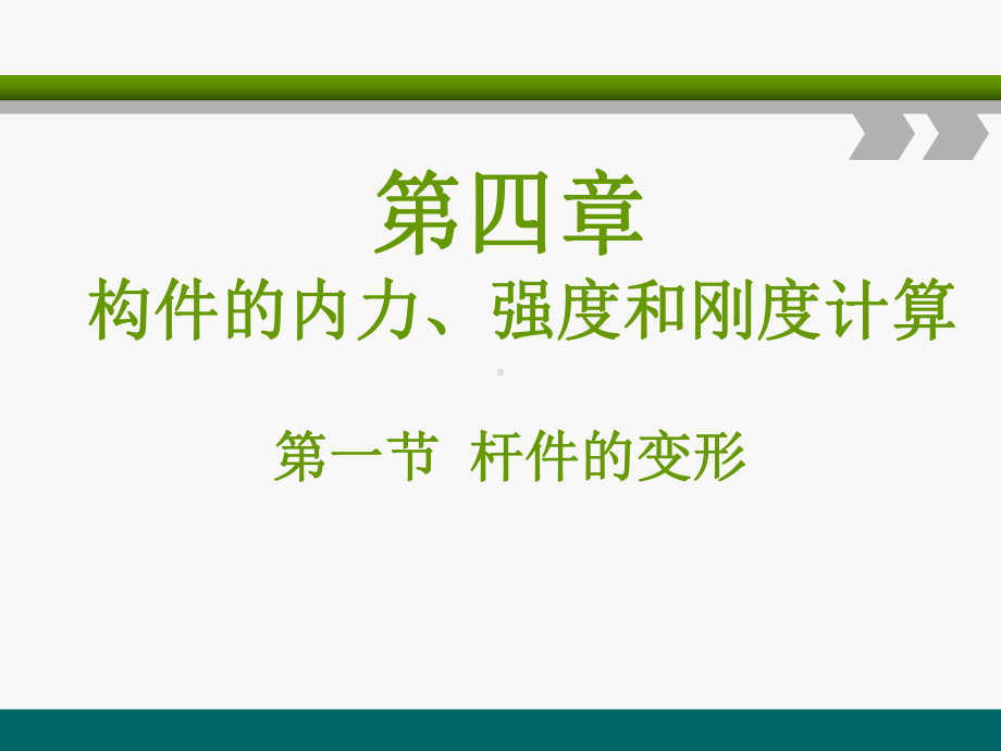 电子课件《建筑力学与结构(第三版)》A091562第四章构件的内力、强度和刚度计算课件.ppt_第1页