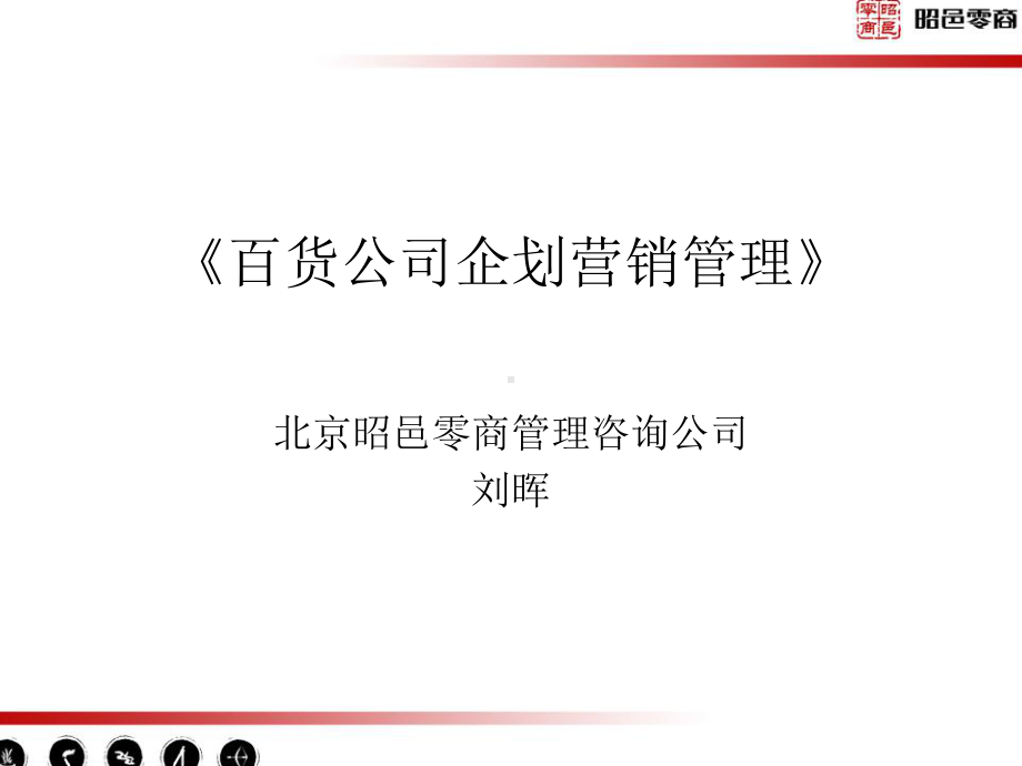 百货公司企划营销管理课件.ppt_第1页