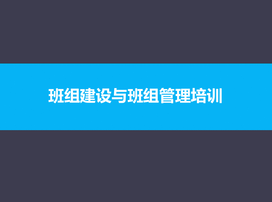 班组建设与班组管理培训教材课件.pptx_第1页