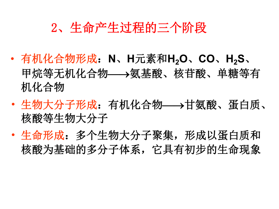 生命起源与生物进化课件2.ppt_第2页