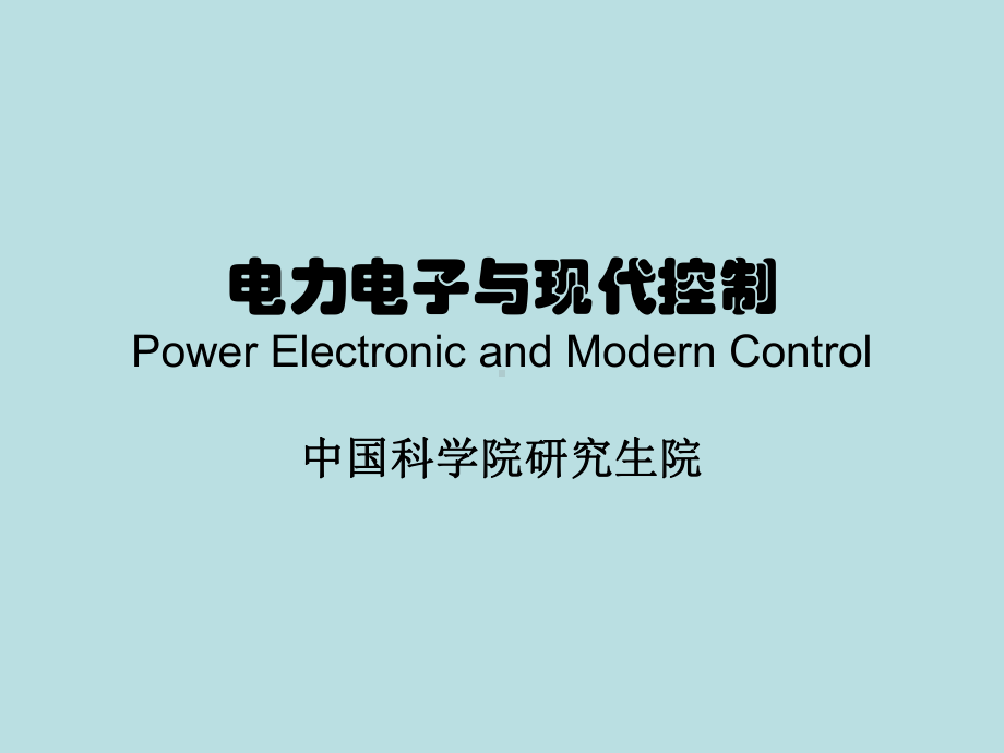 电力电子与现代控制电机的控制理论和控制系统第二部分课件.ppt_第1页