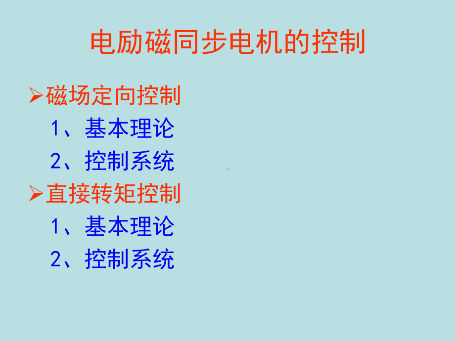 电力电子与现代控制电机的控制理论和控制系统第二部分课件.ppt_第2页