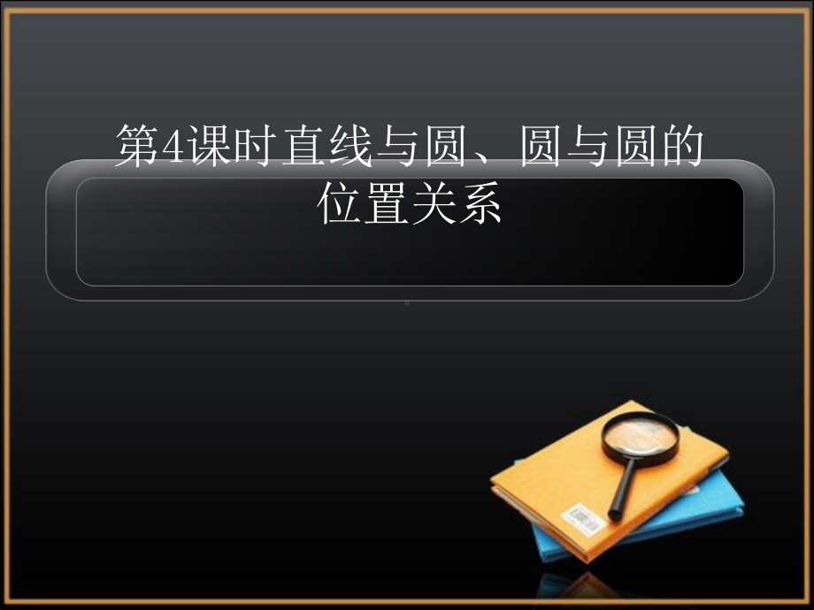 直线与圆、圆与圆的位置关系复习优秀课件1通用.ppt_第1页